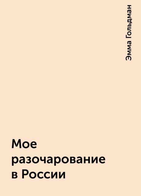 Мое разочарование в России