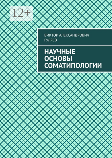 Научные основы соматипологии
