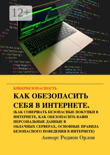 Кибербезопасность, Родион Орлов