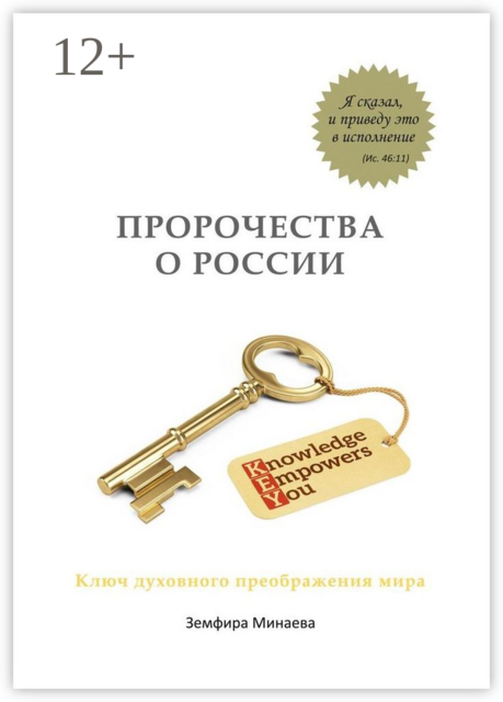 Пророчества о России. Ключ духовного преображения мира, Земфира Минаева