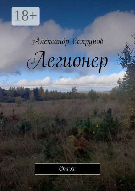 Легионер. Стихи
