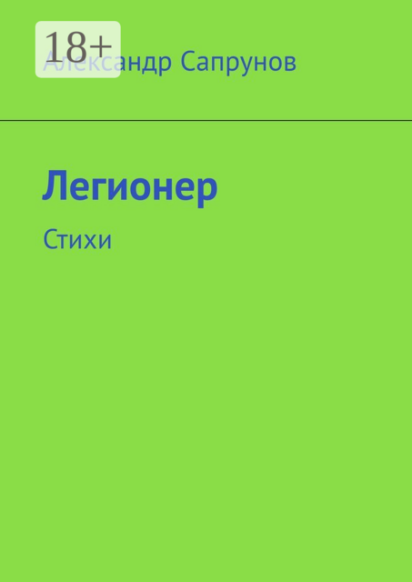 Легионер