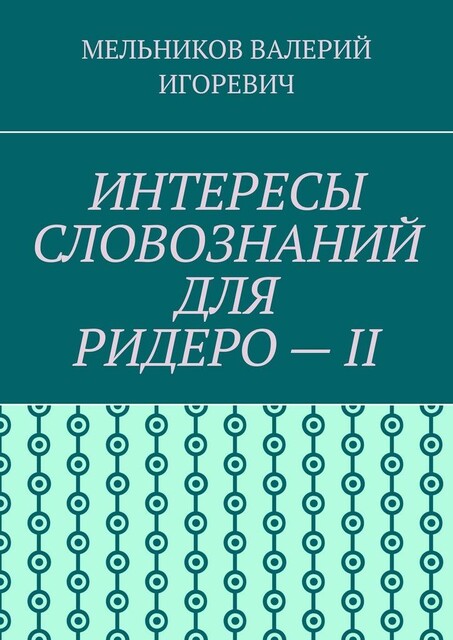 ИНТЕРЕСЫ СЛОВОЗНАНИЙ ДЛЯ РИДЕРО — II