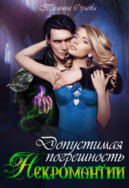 Допустимая погрешность некромантии, Тальяна Орлова