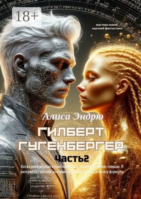 Гилберт Гугенбергер. Часть 2, Алиса Эндрю