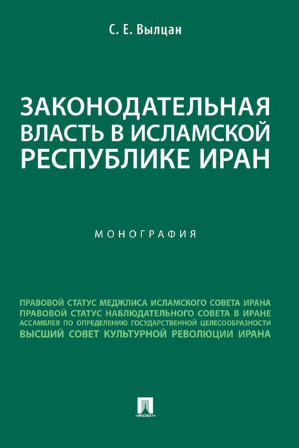 Законодательная власть в Исламской Республике Иран. Монография, С.Е. Вылцан