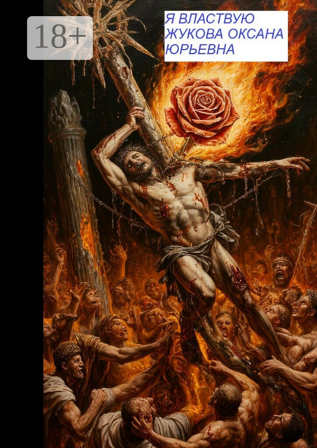 Я властвую. Я могу