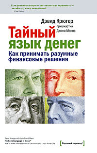 Тайный язык денег. Как принимать разумные финансовые решения