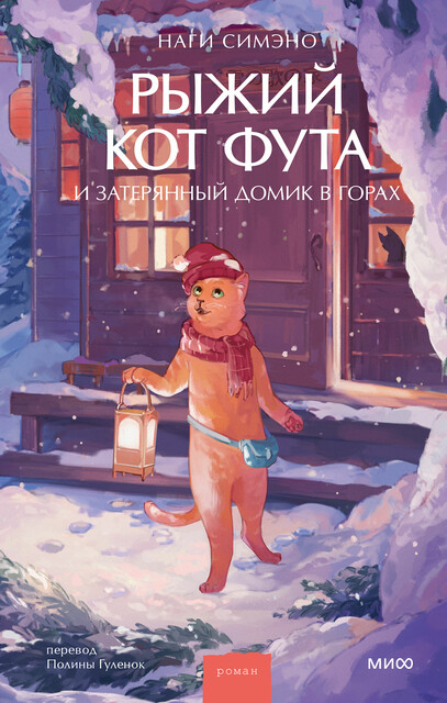 Рыжий кот Фута и затерянный домик в горах, Наги Симэно