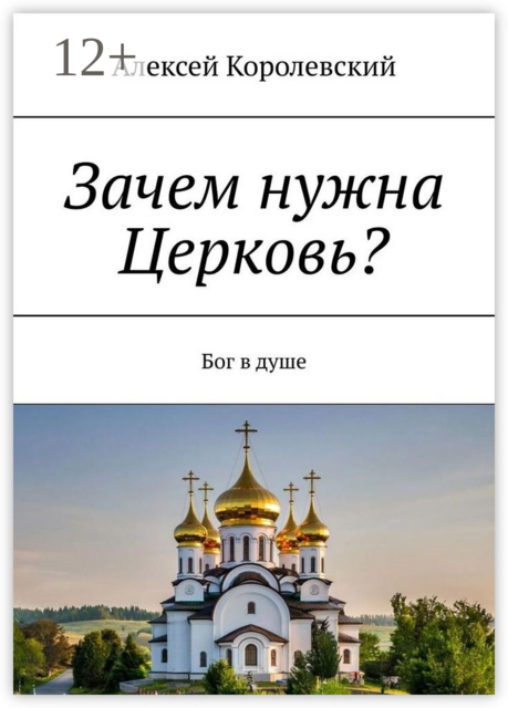 Зачем нужна Церковь?. Бог в душе