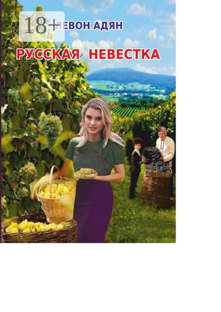 Русская невестка