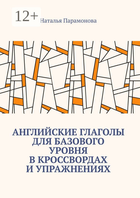 Английские глаголы для базового уровня в кроссвордах и упражнениях