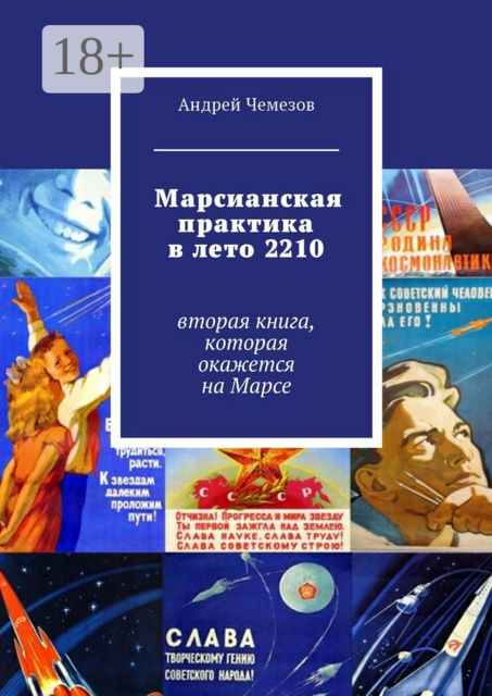 Марсианская практика в лето 2210. Вторая книга, которая окажется на Марсе