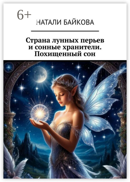 Страна лунных перьев и сонные хранители. Похищенный сон