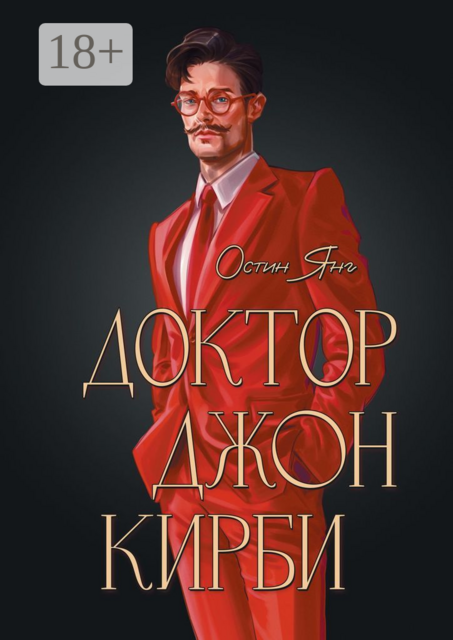 Доктор Джон Кирби. Книга 2