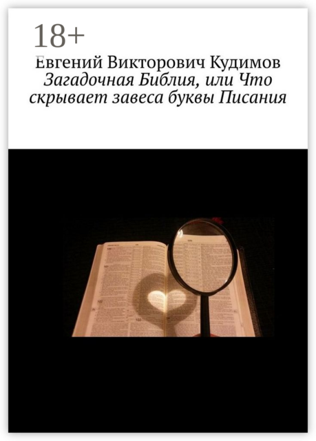 Загадочная Библия, или Что скрывает завеса буквы Писания