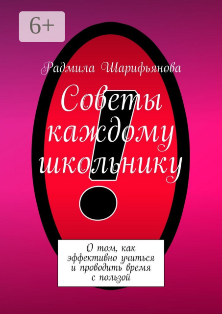 Советы каждому школьнику. О том, как эффективно учиться и проводить время с пользой