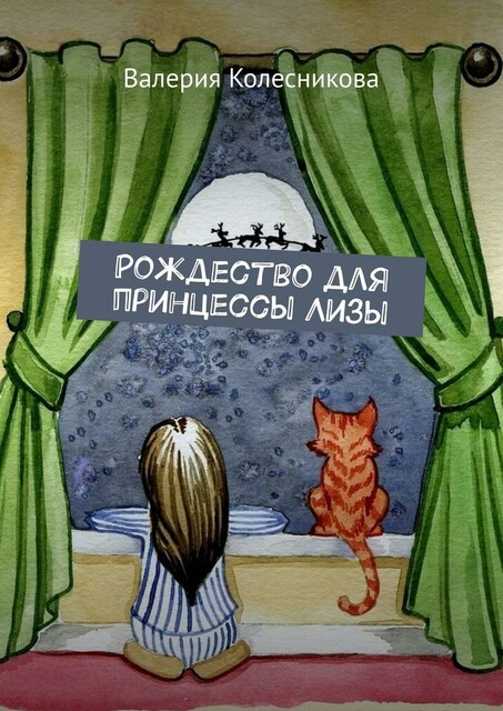 Рождество для принцессы Лизы, Валерия Колесникова