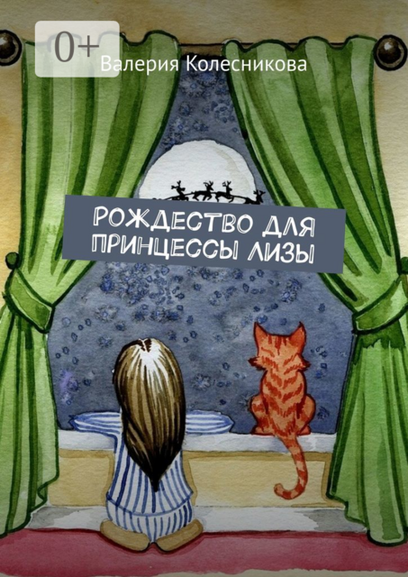 Рождество для принцессы Лизы