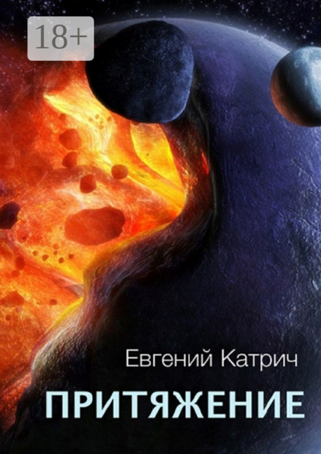 Притяжение, Евгений Катрич