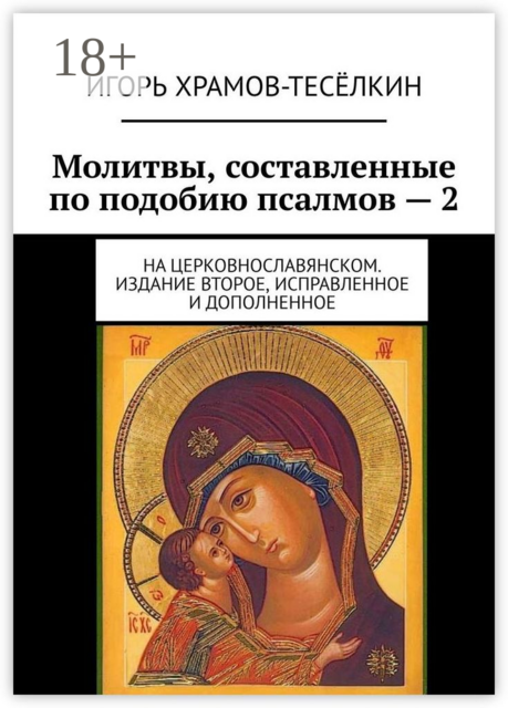 Молитвы, составленные по подобию псалмов — 2. На церковнославянском. Издание второе, исправленное и дополненное, Игорь Храмов-Тесёлкин