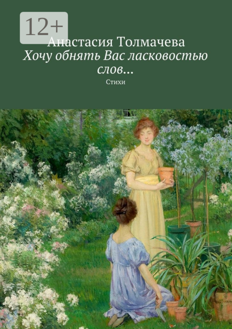 Хочу обнять Вас ласковостью слов