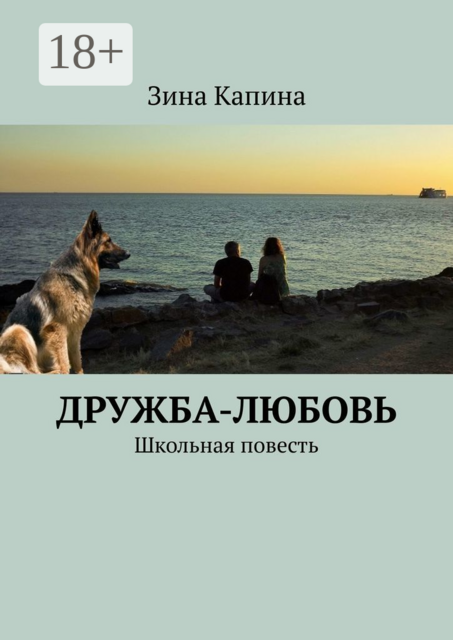 Дружба-любовь. Школьная повесть, Зина Капина
