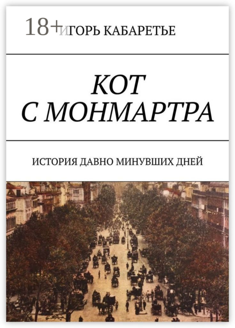 Кот с Монмартра. История давно минувших дней