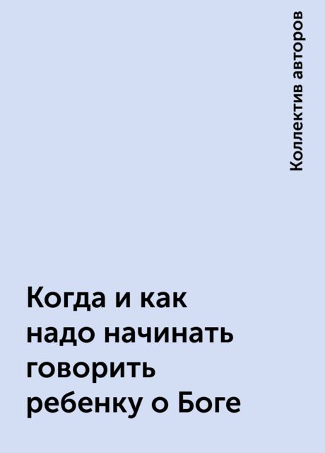 Когда и как надо начинать говорить ребенку о Боге