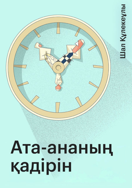 Ата – ананың қадірін