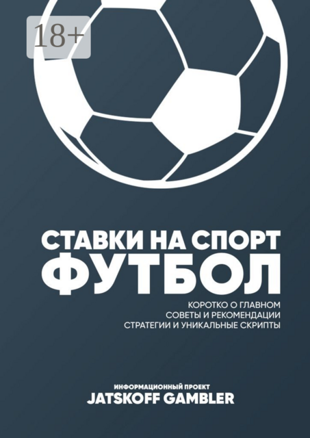 Ставки на спорт. Футбол, Jatskoff Gambler