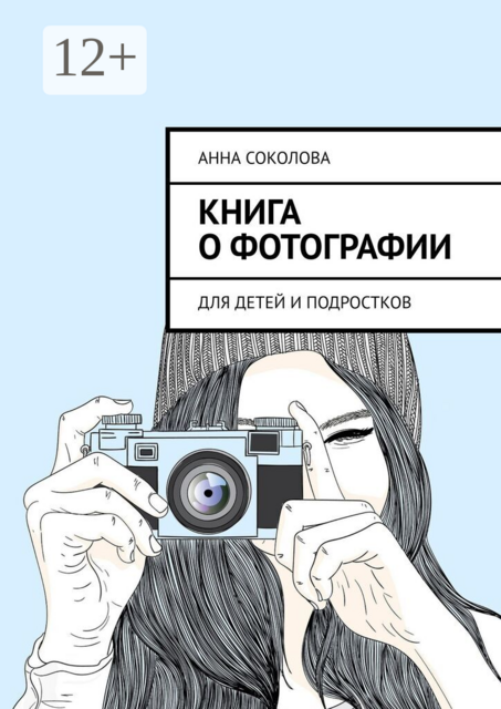 Книга о фотографии. Для детей и подростков