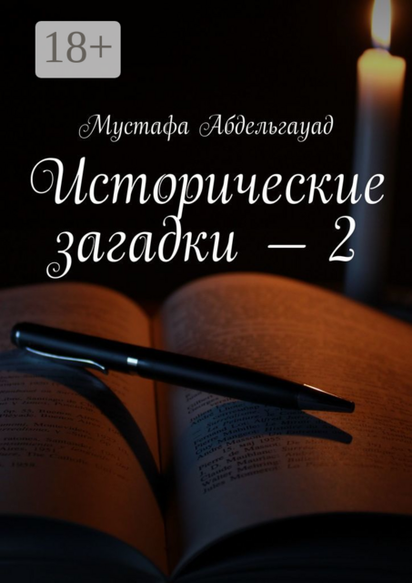 Исторические загадки — 2