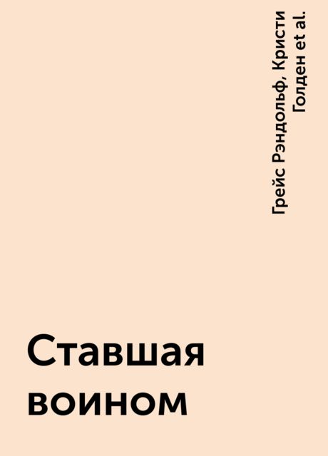 Ставшая воином