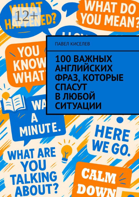 100 важных английских фраз, которые спасут в любой ситуации