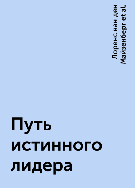Путь истинного лидера