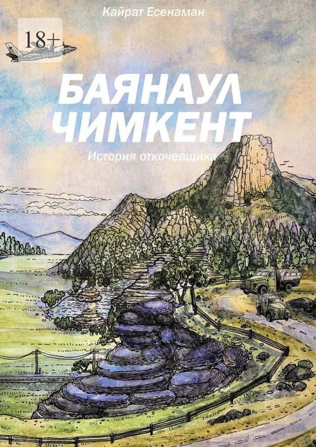 Баянаул — Чимкент. История откочевщика, Кайрат Есжанов