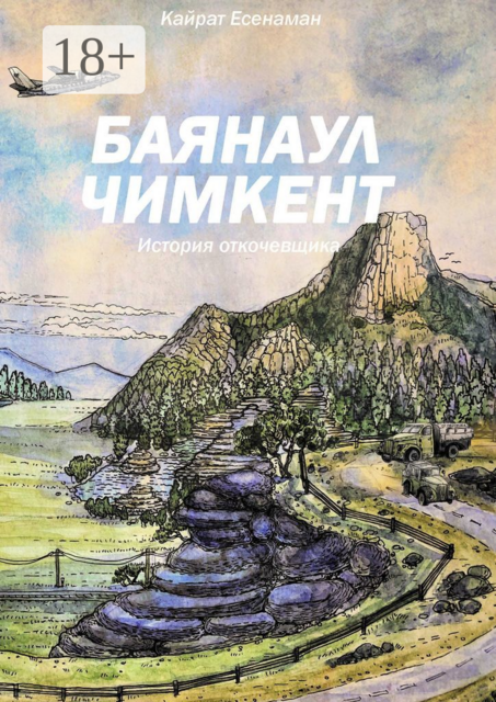 Баянаул — Чимкент. История откочевщика, Кайрат Есжанов