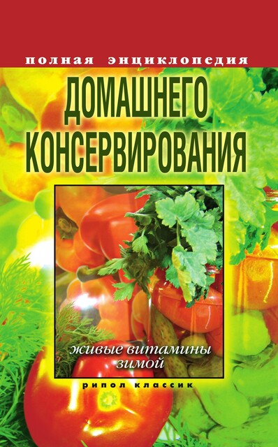 Полная энциклопедия домашнего консервирования. Живые витамины зимой, Елена Крылова