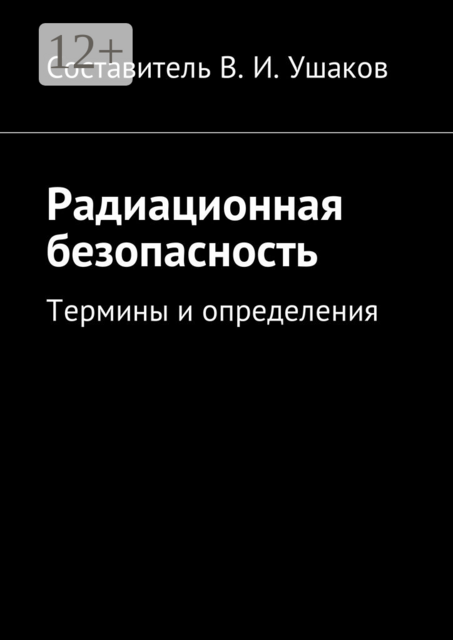 Радиационная безопасность. Термины и определения