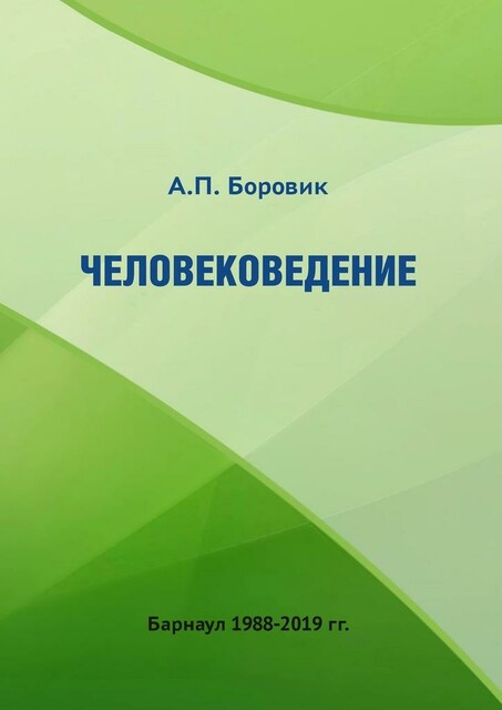 Человековедение, Александр Боровик