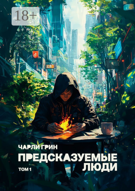 Предсказуемые люди. Том 1