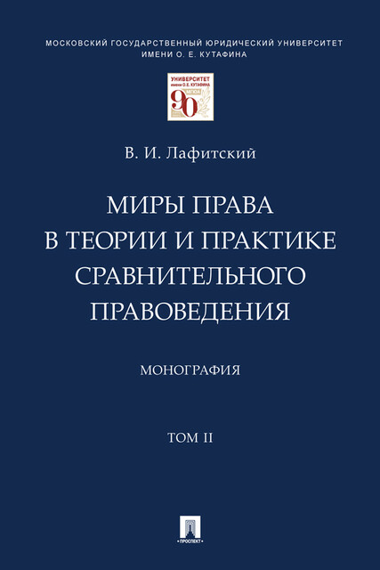 Миры права в теории и практике сравнительного правоведения. Том 2. Монография, В.И. Лафитский