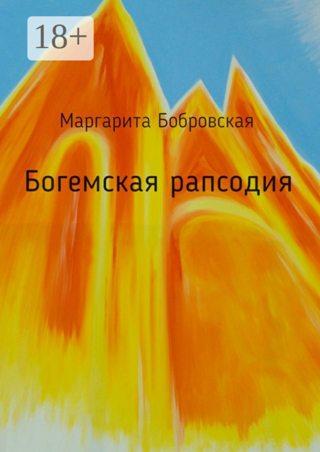 Богемская рапсодия