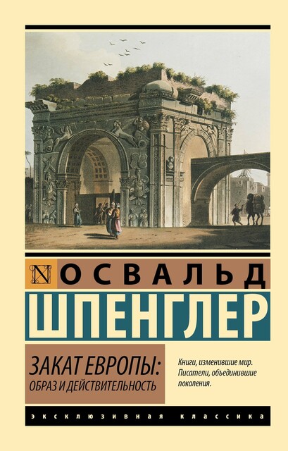 Закат Европы: Образ и действительность (том 1), Освальд Шпенглер