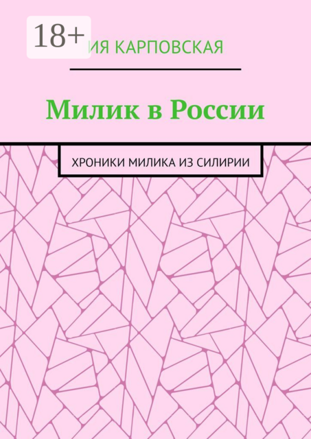 Милик в России. Хроники Милика из Силирии