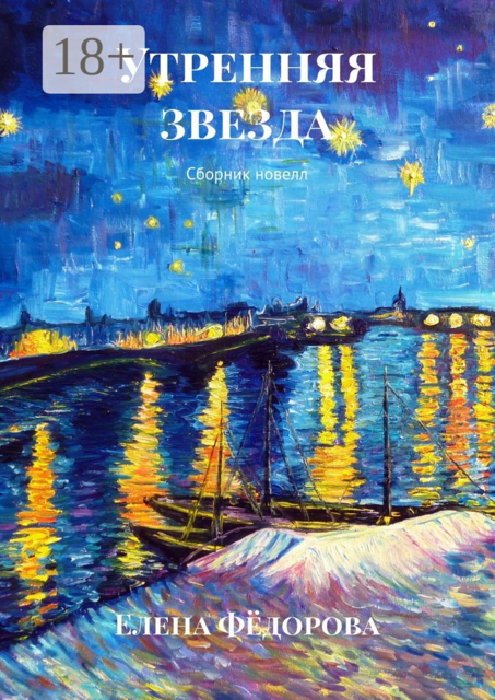 Утренняя звезда