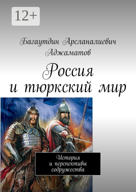 Россия и тюркский мир. История и перспективы содружества
