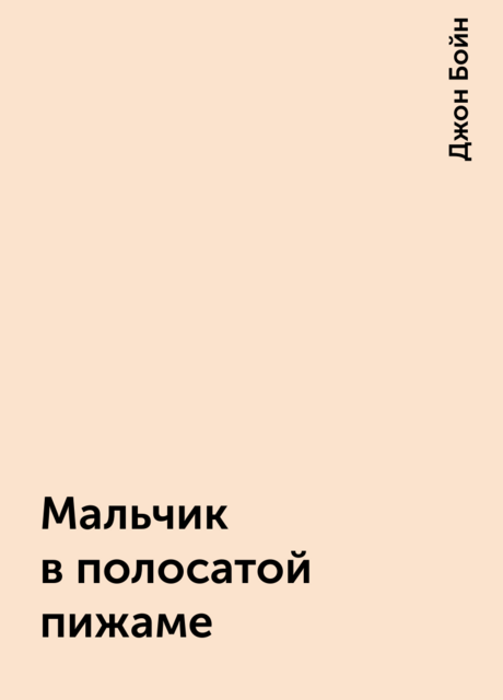 Мальчик в полосатой пижаме, Джон Бойн