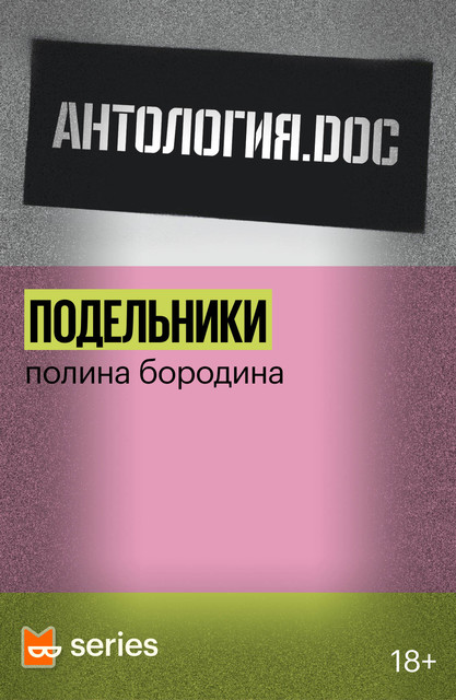 Подельники